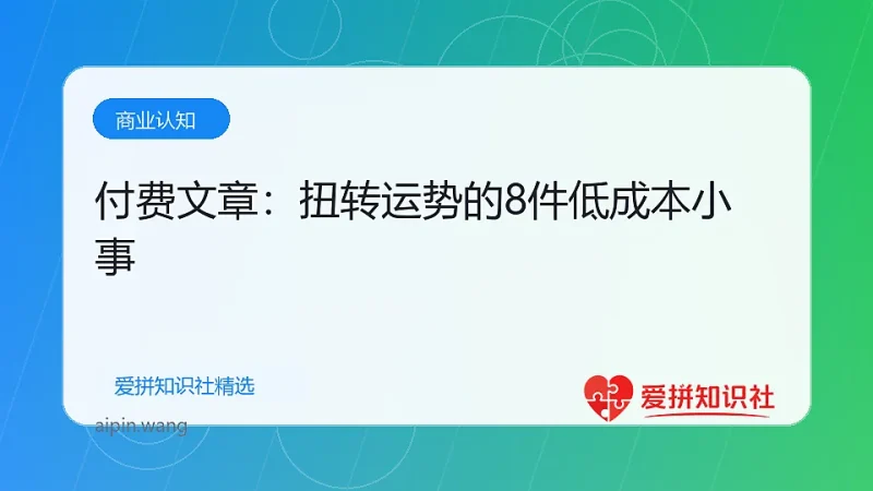 付费文章：扭转运势的8件低成本小事-爱拼知识社 - 互联网创业与虚拟资源分享