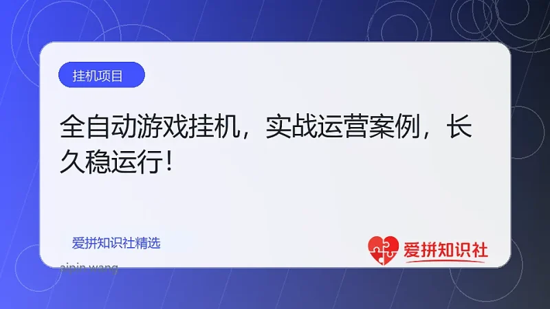 （17837期）全自动游戏挂机，轻松实现日入1000+，长久稳运行！-爱拼知识社 - 互联网创业与虚拟资源分享