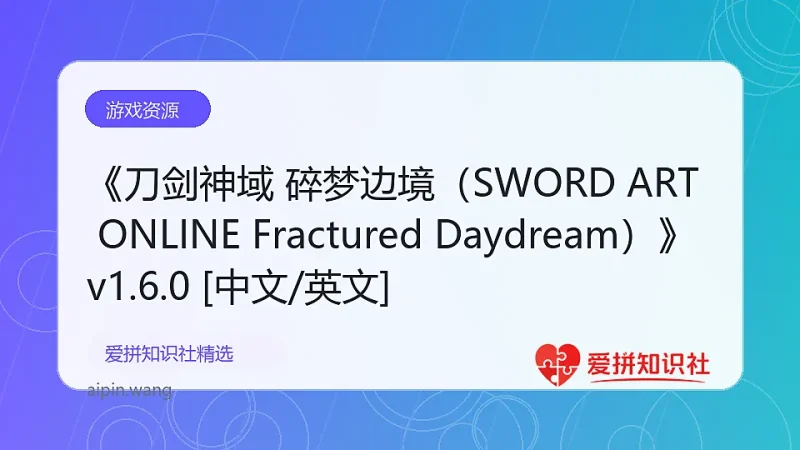 《刀剑神域 碎梦边境（SWORD ART ONLINE Fractured Daydream）》v1.6.0 [中文/英文]-爱拼知识社 - 互联网创业与虚拟资源分享