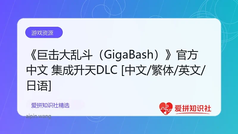 《巨击大乱斗（GigaBash）》官方中文 集成升天DLC [中文/繁体/英文/日语]-爱拼知识社 - 互联网创业与虚拟资源分享