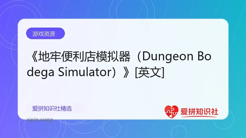 《地牢便利店模拟器（Dungeon Bodega Simulator）》[英文]-爱拼知识社 - 互联网创业与虚拟资源分享