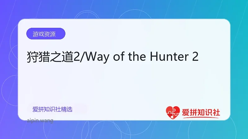狩猎之道2/Way of the Hunter 2-爱拼知识社 - 互联网创业与虚拟资源分享