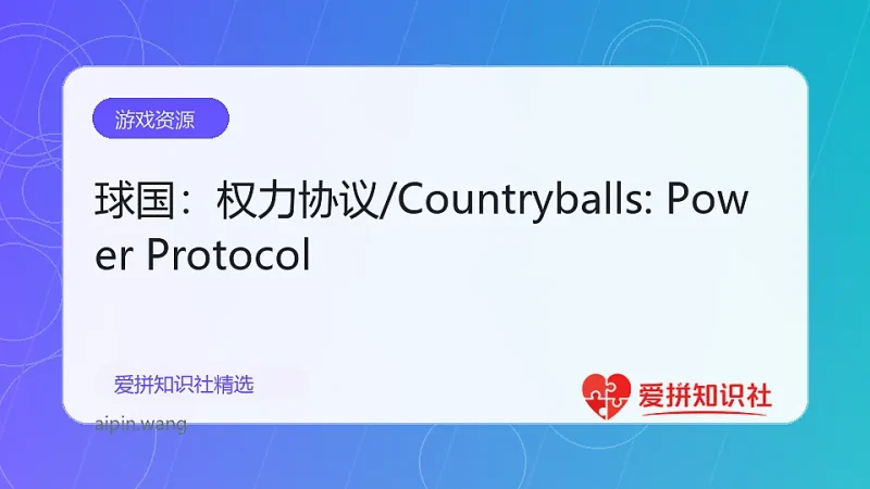 球国：权力协议/Countryballs: Power Protocol-爱拼知识社 - 互联网创业与虚拟资源分享