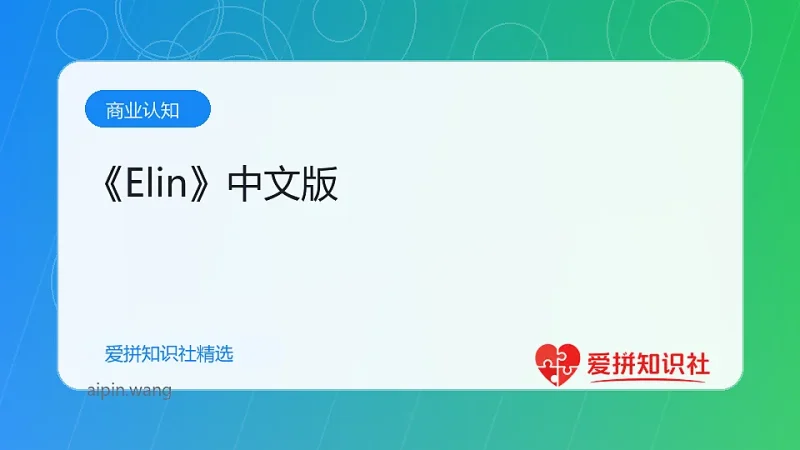 《Elin》中文版-爱拼知识社 - 互联网创业与虚拟资源分享