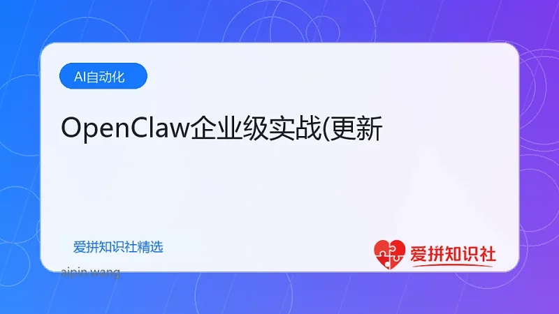 OpenClaw企业级实战(更新-爱拼知识社 - 互联网创业与虚拟资源分享