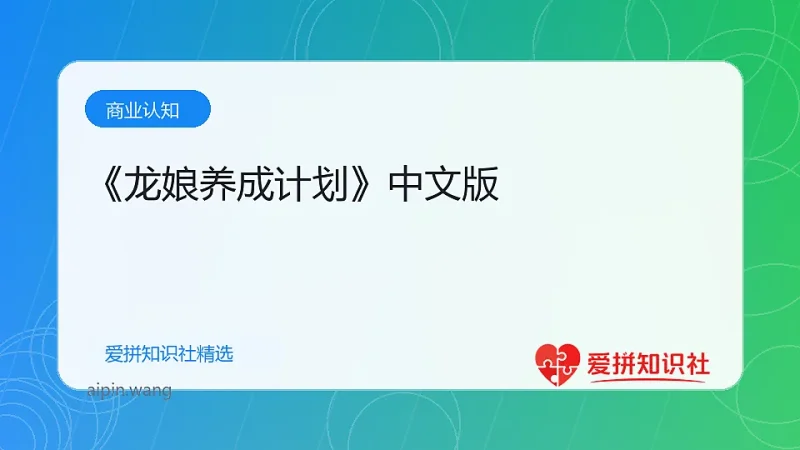 《龙娘养成计划》中文版-爱拼知识社 - 互联网创业与虚拟资源分享