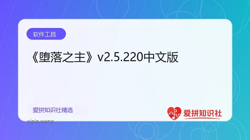 《堕落之主》v2.5.220中文版-爱拼知识社 - 互联网创业与虚拟资源分享