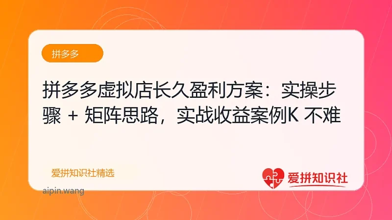 （17826期）拼多多虚拟店长久盈利方案：实操步骤 + 矩阵思路，日入 1K 不难-爱拼知识社 - 互联网创业与虚拟资源分享