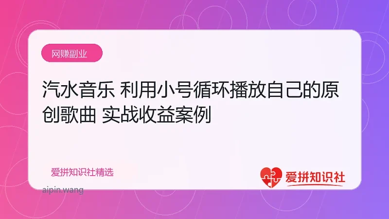 （17825期）汽水音乐 利用小号循环播放自己的原创歌曲 日入500+-爱拼知识社 - 互联网创业与虚拟资源分享
