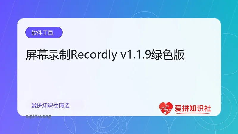 屏幕录制Recordly v1.1.9绿色版-爱拼知识社 - 互联网创业与虚拟资源分享