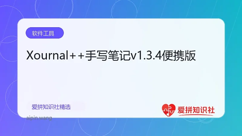 Xournal++手写笔记v1.3.4便携版-爱拼知识社 - 互联网创业与虚拟资源分享