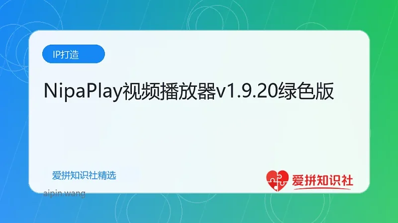 NipaPlay视频播放器v1.9.20绿色版-爱拼知识社 - 互联网创业与虚拟资源分享