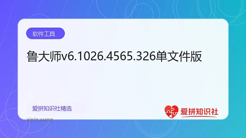 鲁大师v6.1026.4565.326单文件版-爱拼知识社 - 互联网创业与虚拟资源分享