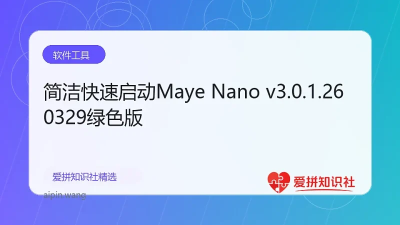 简洁快速启动Maye Nano v3.0.1.260329绿色版-爱拼知识社 - 互联网创业与虚拟资源分享