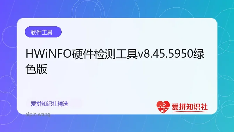 HWiNFO硬件检测工具v8.45.5950绿色版-爱拼知识社 - 互联网创业与虚拟资源分享