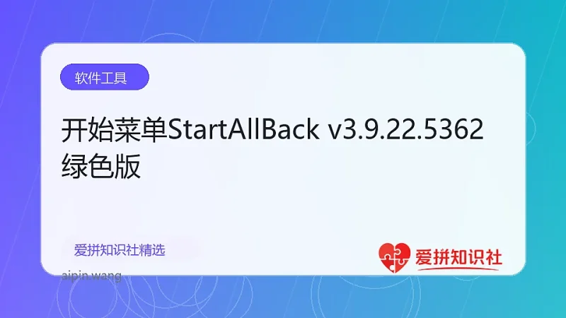 开始菜单StartAllBack v3.9.22.5362绿色版-爱拼知识社 - 互联网创业与虚拟资源分享