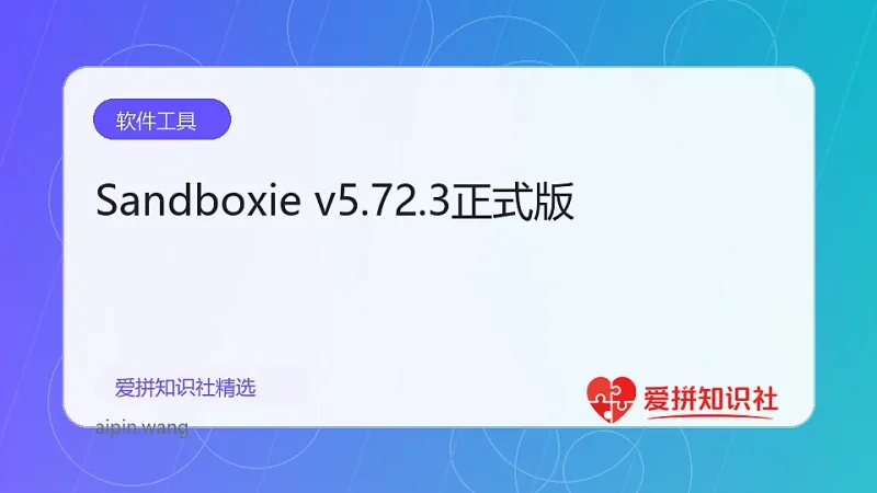 Sandboxie v5.72.3正式版-爱拼知识社 - 互联网创业与虚拟资源分享