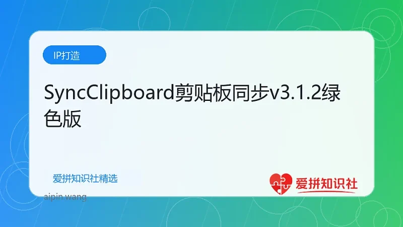 SyncClipboard剪贴板同步v3.1.2绿色版-爱拼知识社 - 互联网创业与虚拟资源分享