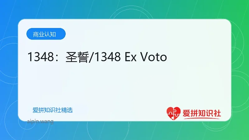 1348：圣誓/1348 Ex Voto-爱拼知识社 - 互联网创业与虚拟资源分享