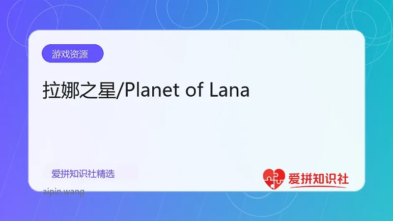 拉娜之星/Planet of Lana-爱拼知识社 - 互联网创业与虚拟资源分享