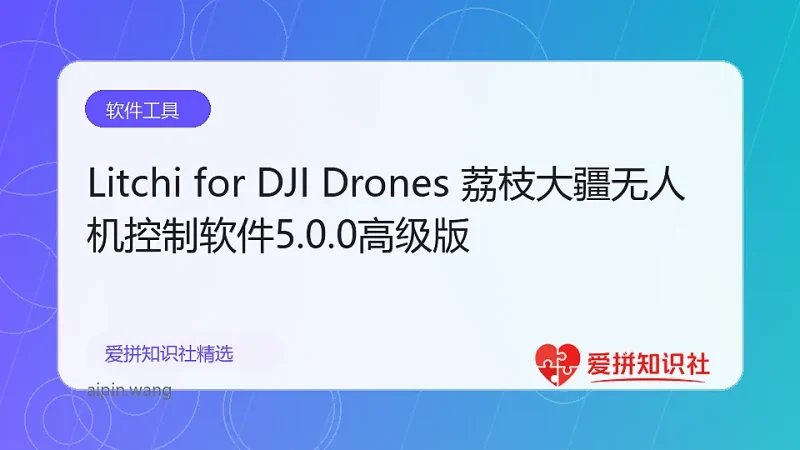 Litchi for DJI Drones 荔枝大疆无人机控制软件5.0.0高级版-爱拼知识社 - 互联网创业与虚拟资源分享