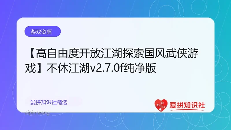 【高自由度开放江湖探索国风武侠游戏】不休江湖v2.7.0f纯净版-爱拼知识社 - 互联网创业与虚拟资源分享