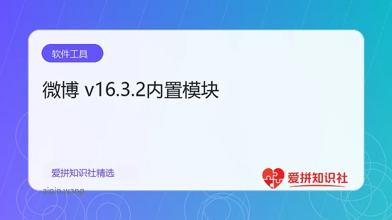 微博 v16.3.2内置模块-爱拼知识社 - 互联网创业与虚拟资源分享