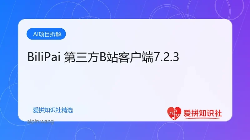 BiliPai 第三方B站客户端7.2.3-爱拼知识社 - 互联网创业与虚拟资源分享