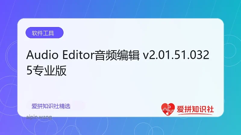 Audio Editor音频编辑 v2.01.51.0325专业版-爱拼知识社 - 互联网创业与虚拟资源分享