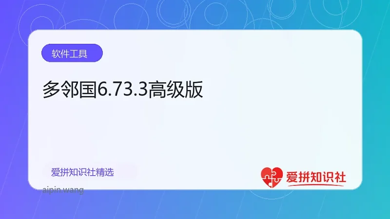 多邻国6.73.3高级版-爱拼知识社 - 互联网创业与虚拟资源分享