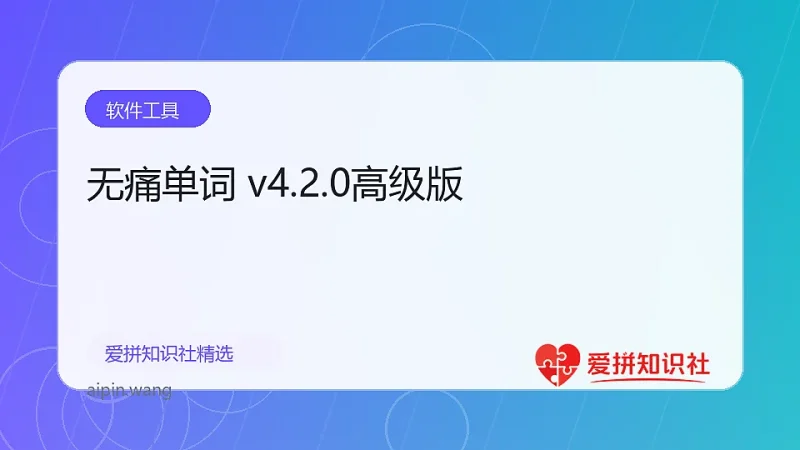 无痛单词 v4.2.0高级版-爱拼知识社 - 互联网创业与虚拟资源分享