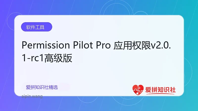 Permission Pilot Pro 应用权限v2.0.1-rc1高级版-爱拼知识社 - 互联网创业与虚拟资源分享