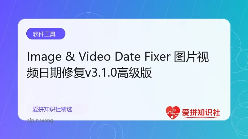 Image & Video Date Fixer 图片视频日期修复v3.1.0高级版-爱拼知识社 - 互联网创业与虚拟资源分享