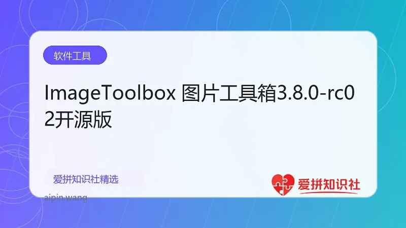 ImageToolbox 图片工具箱3.8.0-rc02开源版-爱拼知识社 - 互联网创业与虚拟资源分享