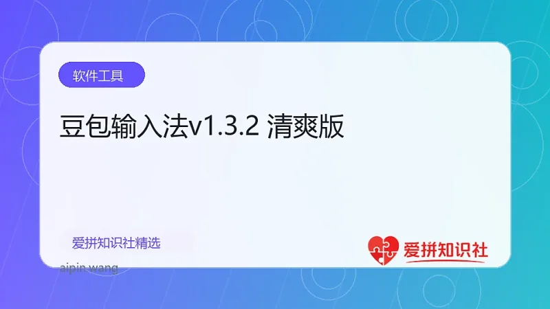 豆包输入法v1.3.2 清爽版-爱拼知识社 - 互联网创业与虚拟资源分享