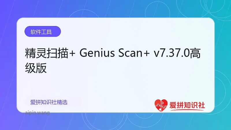 精灵扫描+ Genius Scan+ v7.37.0高级版-爱拼知识社 - 互联网创业与虚拟资源分享