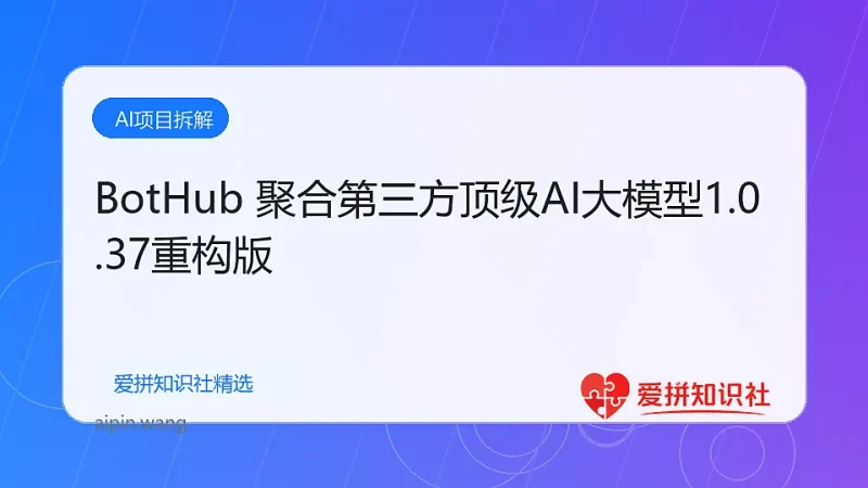 BotHub 聚合第三方顶级AI大模型1.0.37重构版-爱拼知识社 - 互联网创业与虚拟资源分享