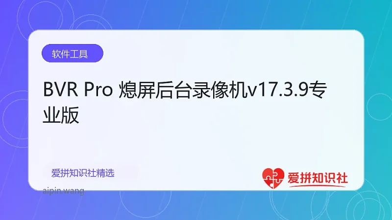 BVR Pro 熄屏后台录像机v17.3.9专业版-爱拼知识社 - 互联网创业与虚拟资源分享