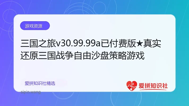 三国之旅v30.99.99a已付费版★真实还原三国战争自由沙盘策略游戏-爱拼知识社 - 互联网创业与虚拟资源分享
