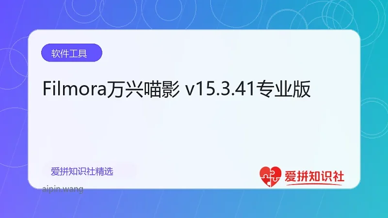 Filmora万兴喵影 v15.3.41专业版-爱拼知识社 - 互联网创业与虚拟资源分享