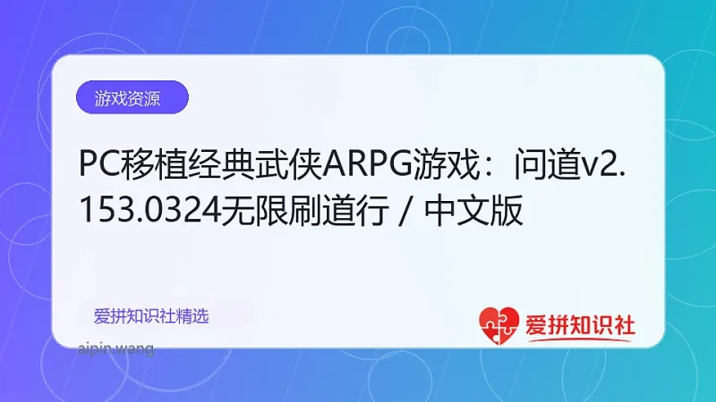PC移植经典武侠ARPG游戏：问道v2.153.0324无限刷道行／中文版-爱拼知识社 - 互联网创业与虚拟资源分享