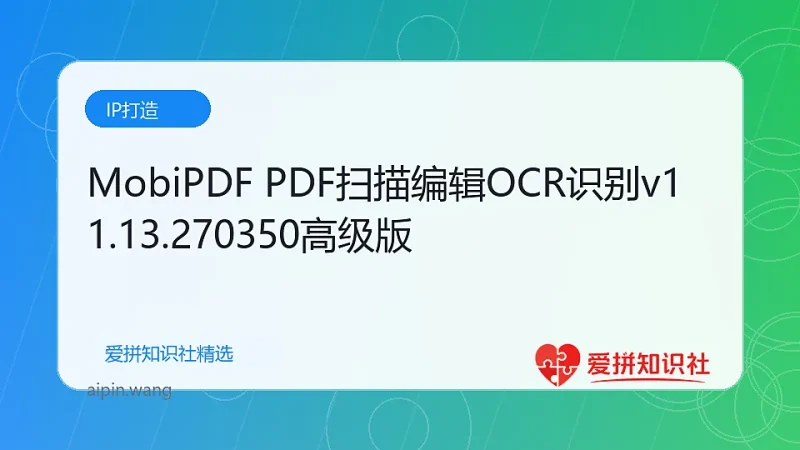 MobiPDF PDF扫描编辑OCR识别v11.13.270350高级版-爱拼知识社 - 互联网创业与虚拟资源分享