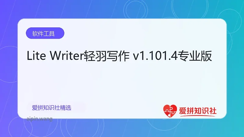 Lite Writer轻羽写作 v1.101.4专业版-爱拼知识社 - 互联网创业与虚拟资源分享