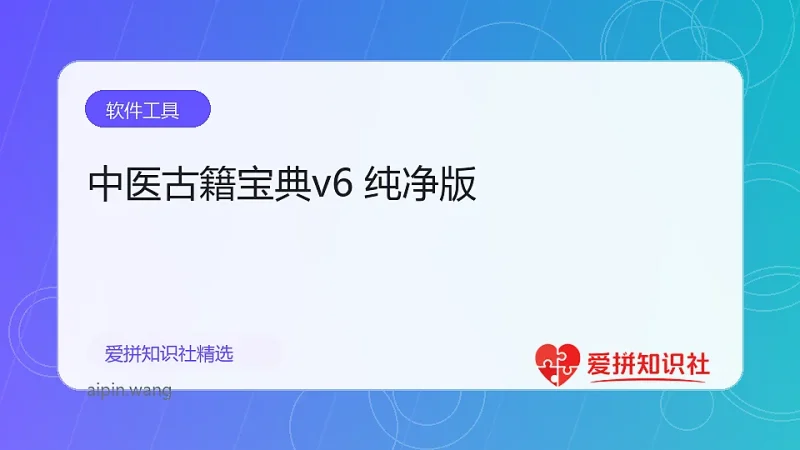 中医古籍宝典v6 纯净版-爱拼知识社 - 互联网创业与虚拟资源分享