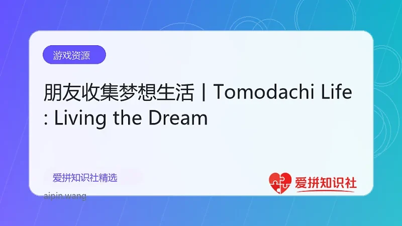 朋友收集梦想生活丨Tomodachi Life: Living the Dream-爱拼知识社 - 互联网创业与虚拟资源分享
