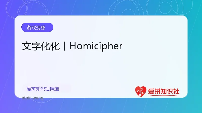 文字化化丨Homicipher-爱拼知识社 - 互联网创业与虚拟资源分享