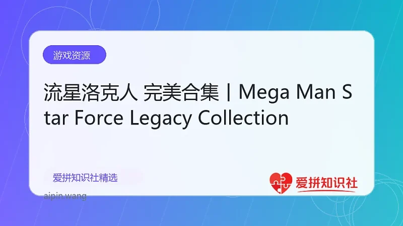 流星洛克人 完美合集丨Mega Man Star Force Legacy Collection-爱拼知识社 - 互联网创业与虚拟资源分享