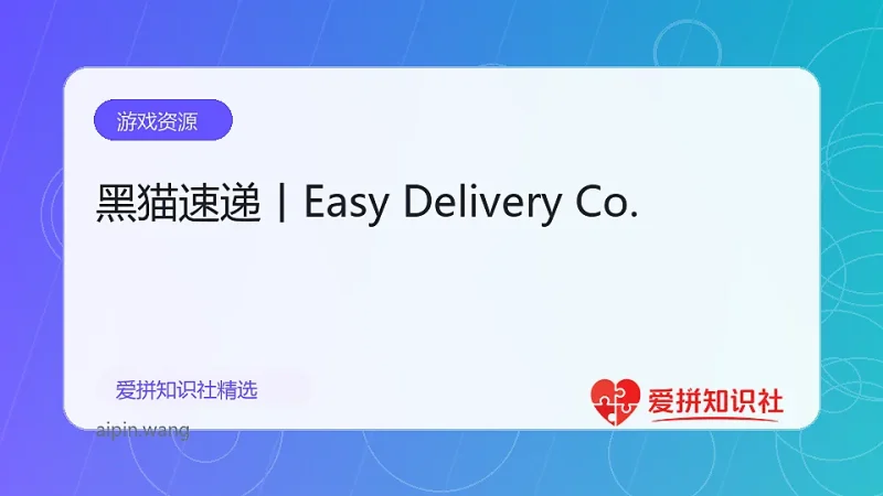 黑猫速递丨Easy Delivery Co.-爱拼知识社 - 互联网创业与虚拟资源分享