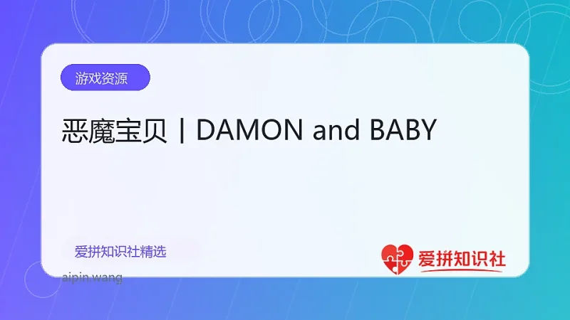 恶魔宝贝丨DAMON and BABY-爱拼知识社 - 互联网创业与虚拟资源分享