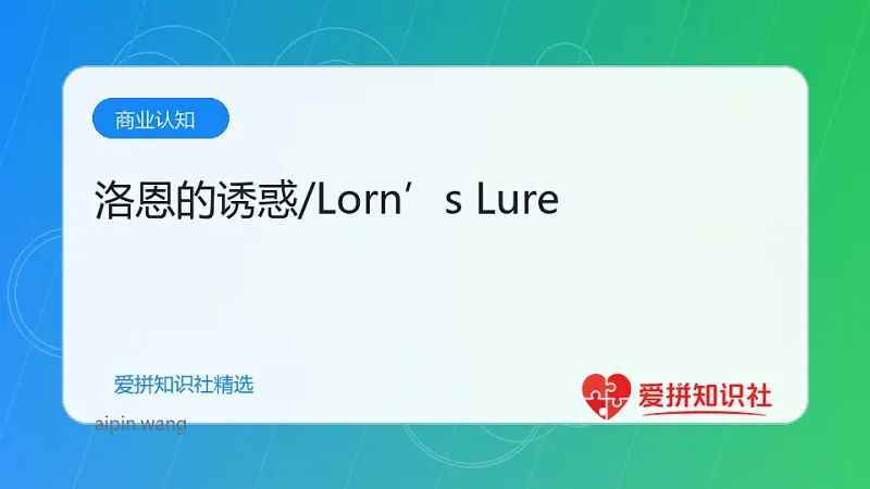 洛恩的诱惑/Lorn’s Lure-爱拼知识社 - 互联网创业与虚拟资源分享